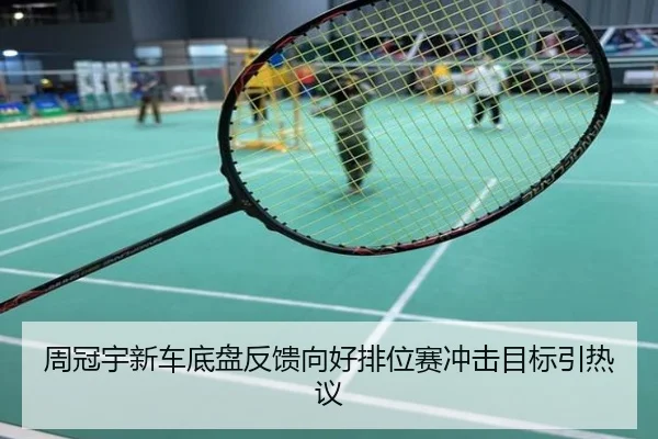 周冠宇新车底盘反馈向好排位赛冲击目标引热议
